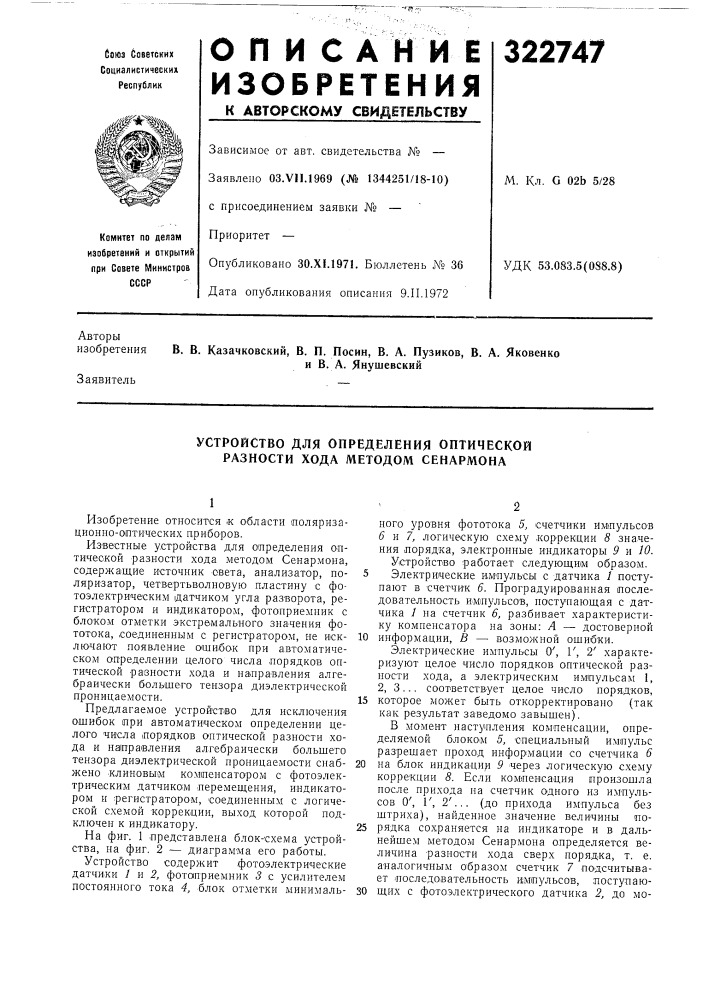 Устройство для определения оптической разности хода методом сенармона (патент 322747)