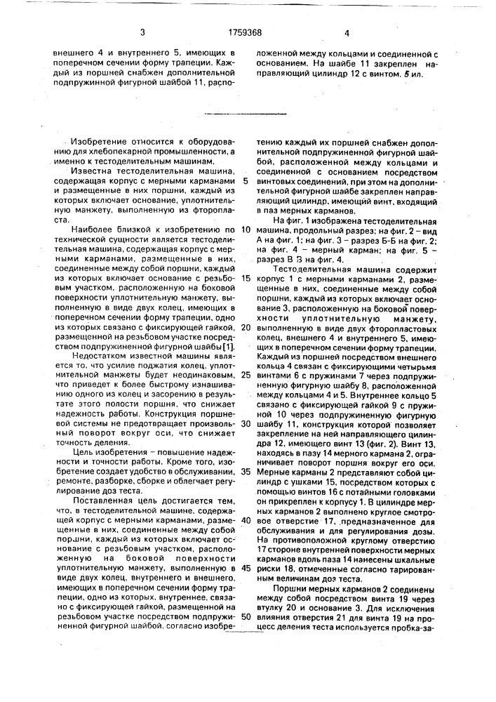 Тестоделительная машина (патент 1759368)