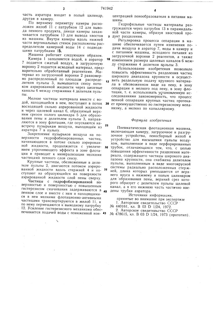 Пневматическая флотационная машина (патент 741942)