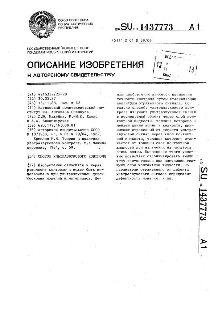 Способ ультразвукового контроля (патент 1437773)