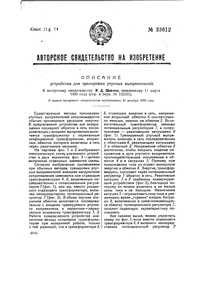 Устройство для тренировки ртутных выпрямителей (патент 33612)
