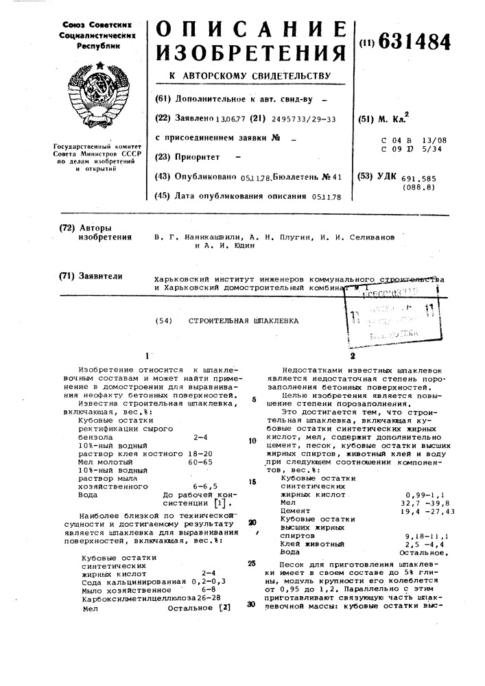 Строительная шпаклевка (патент 631484)