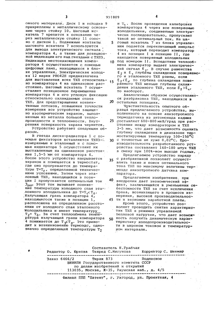 Устройство для измерения глубины охлаждения термоэлектрических холодильников пельтье (патент 991809)