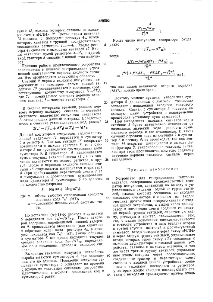 Устройство для генерирования тактовых сигналов (патент 389502)