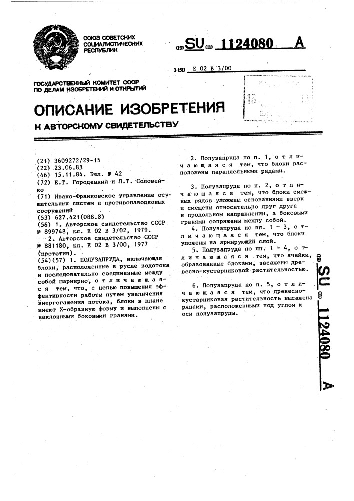 Полузапруда (патент 1124080)