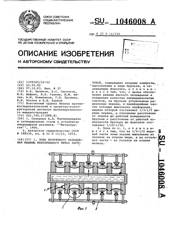 Зона вторичного охлаждения машины непрерывного литья заготовок (патент 1046008)
