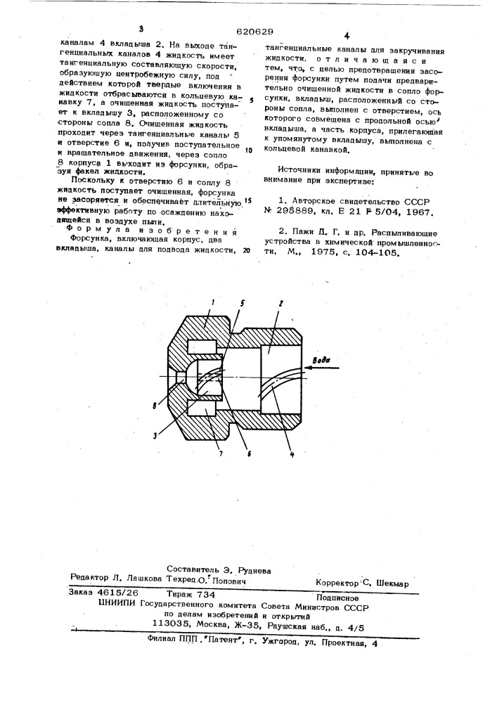 Форсунка (патент 620629)