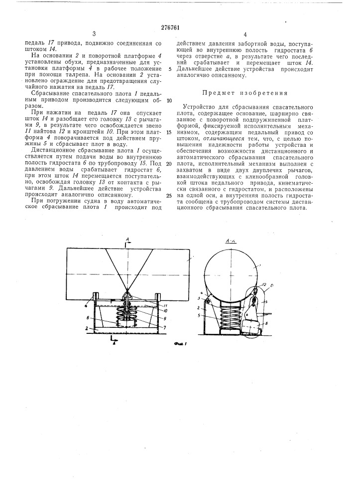 Устройство для сбрасывания спасательного плота (патент 276761)