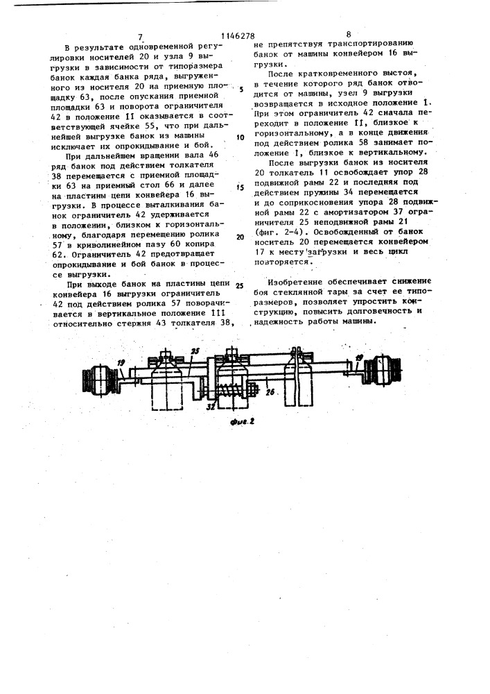 Машина для мойки стеклянной тары (патент 1146278)