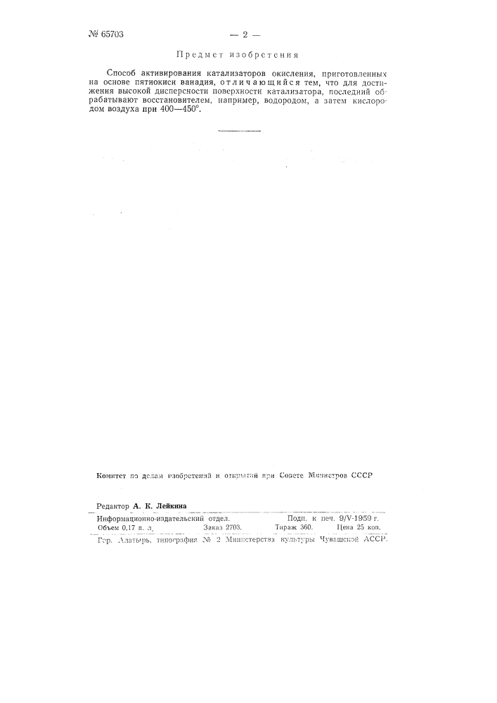 Способ активирования катализаторов окисления, приготовленных на основе пятиокиси ванадия (патент 65703)