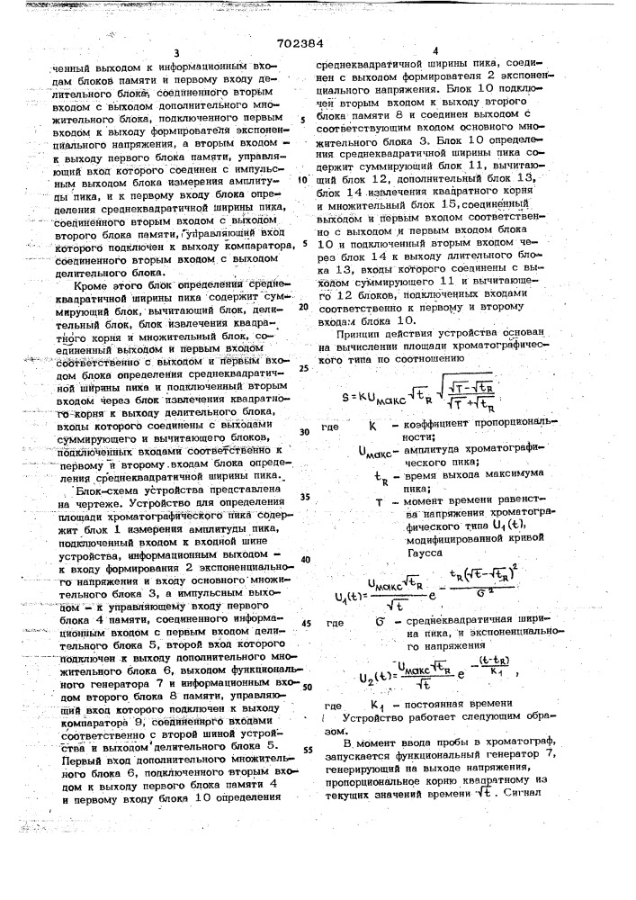 Устройство для определения площади хроматографического пика (патент 702384)