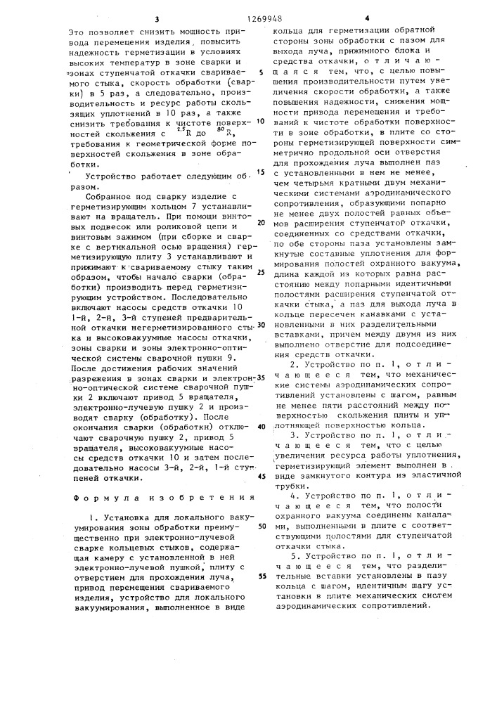 Установка для локального вакуумирования зоны обработки (патент 1269948)
