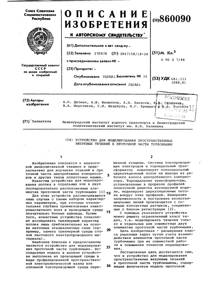 Устройство для моделирования пространственных вихревых течений в проточной части турбомашин (патент 860090)