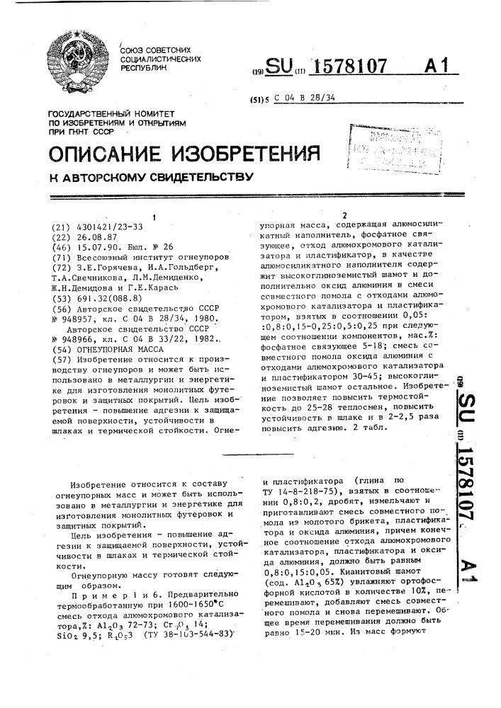 Огнеупорная масса (патент 1578107)