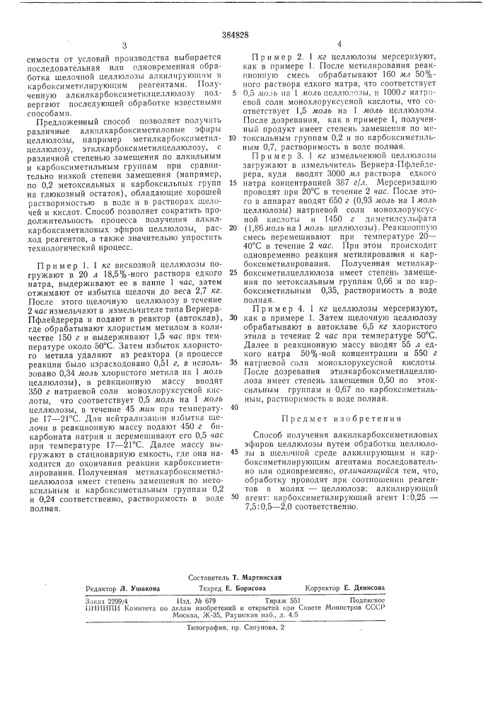 Способ получения алкилкарбоксиметиловых эфиров целлюлозы (патент 384828)