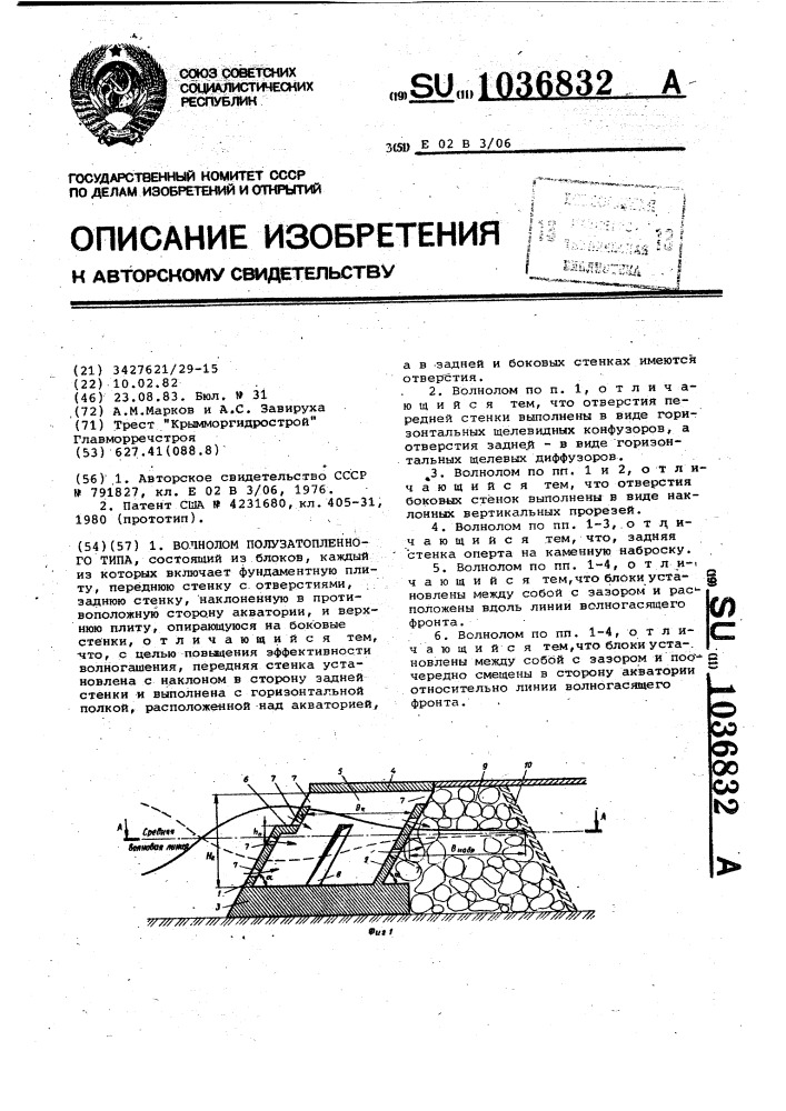 Волнолом полузатопленного типа (патент 1036832)