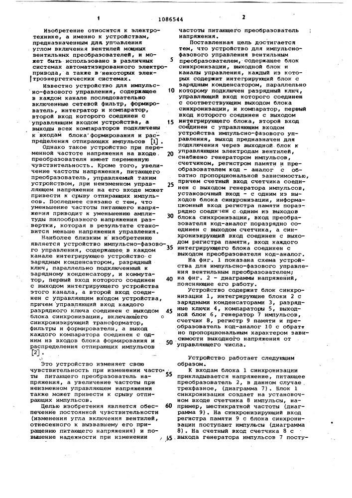 Устройство для импульсно-фазового управления вентильным преобразователем (патент 1086544)