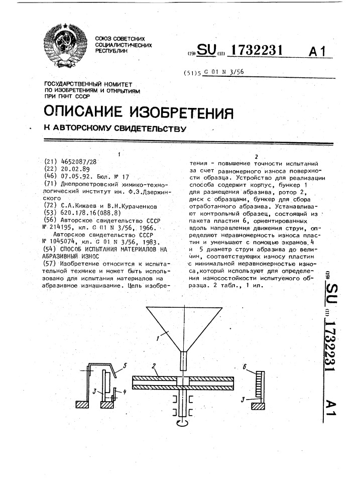 Способ испытания материалов на абразивный износ (патент 1732231)