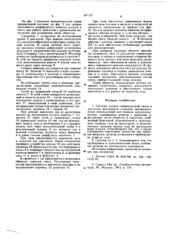 Система подачи газовоздушной смеси в двигатель внутреннего сгорания (патент 581320)