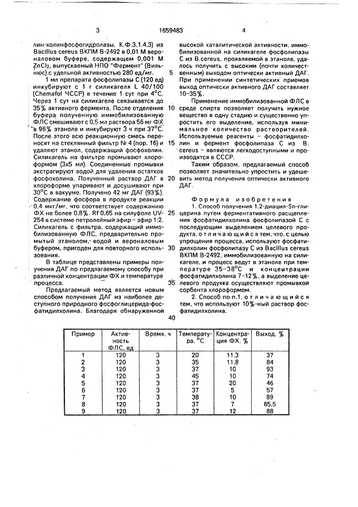 Способ получения 1,2-диацил-s @ -глицерина (патент 1659483)