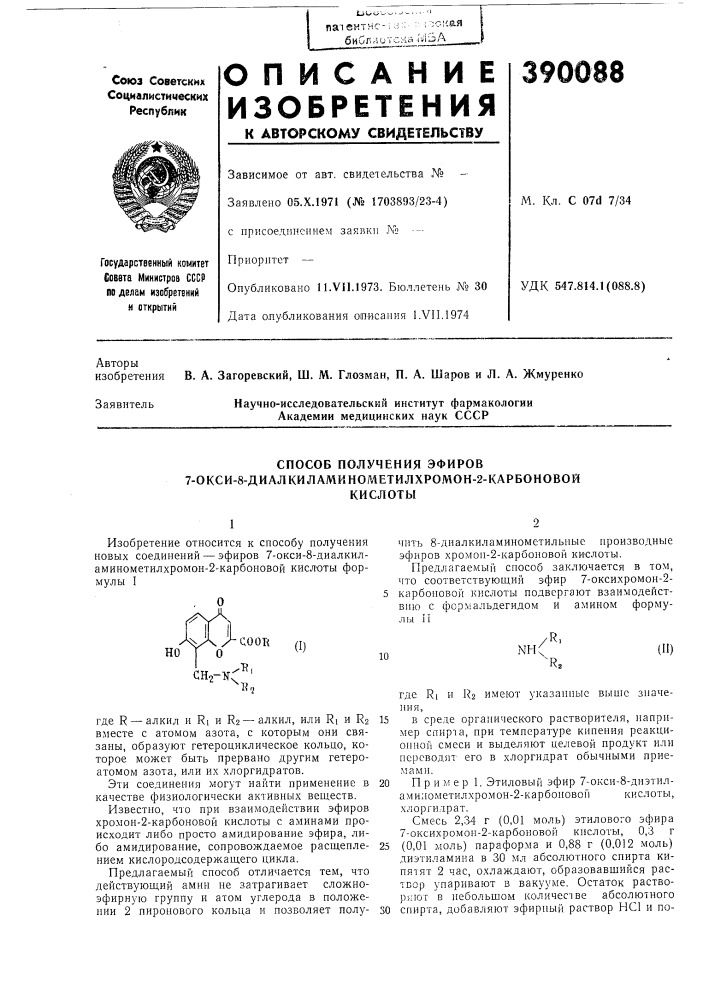 Способ получения эфиров (патент 390088)