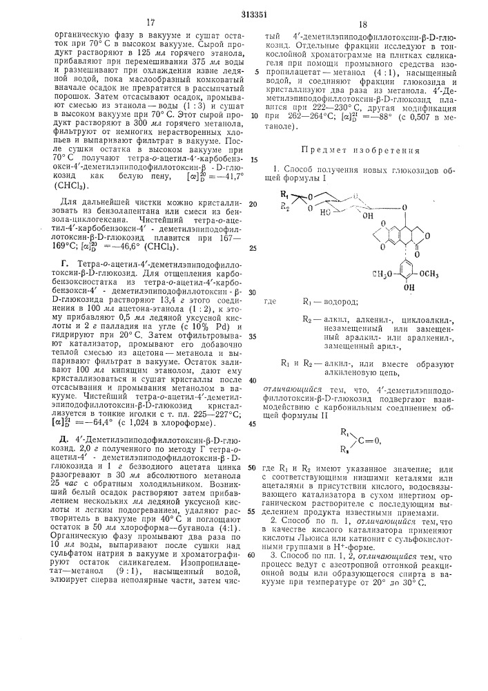 Способ получения новых глюкозидов (патент 313351)