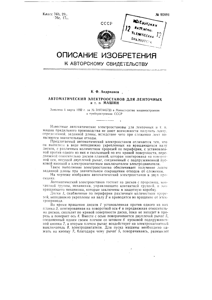 Автоматический электроостанов для ленточных и тому подобных машин (патент 95691)