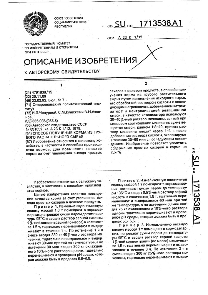 Способ получения корма из грубого растительного сырья (патент 1713538)