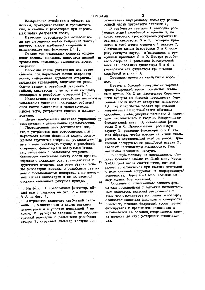 Устройство для остеосинтеза при переломах шейки бедренной кости (патент 1055498)