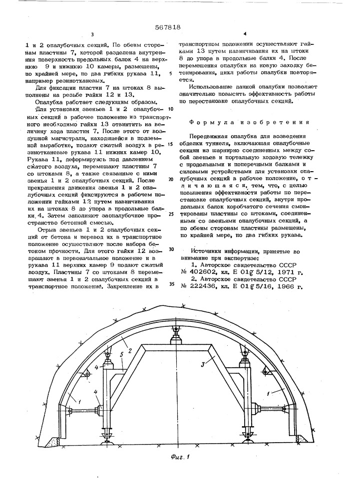 Передвижная опалубка для возведения обделки туннеля (патент 567818)