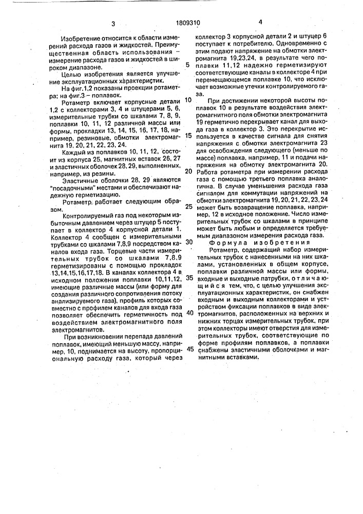 Ротаметр (патент 1809310)