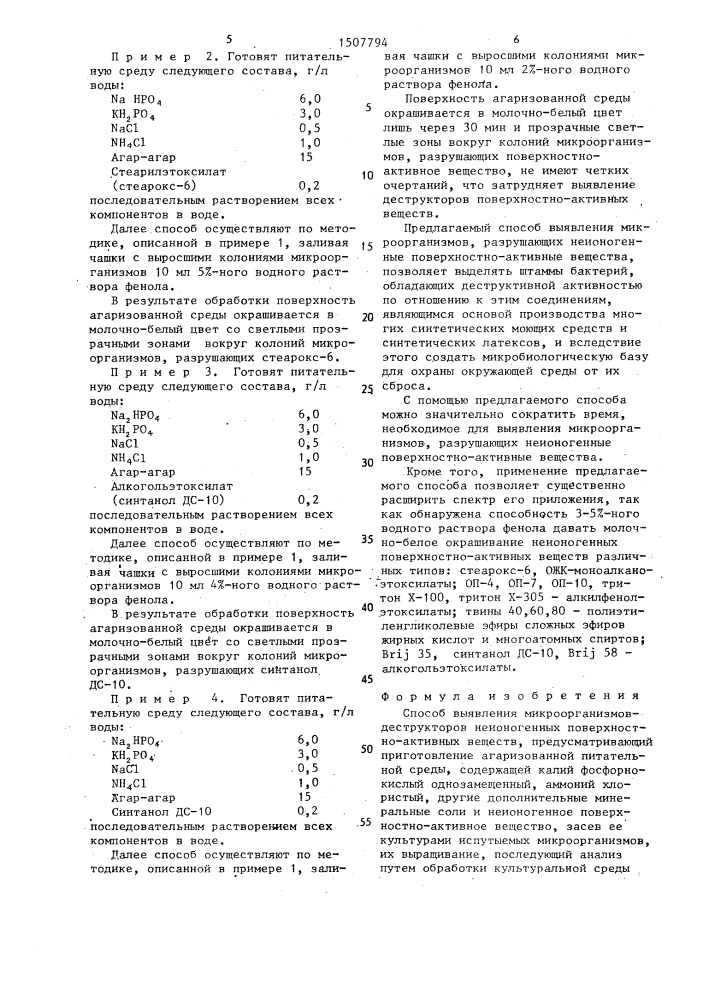 Способ выявления микроорганизмов-деструкторов неионогенных поверхностно-активных веществ (патент 1507794)