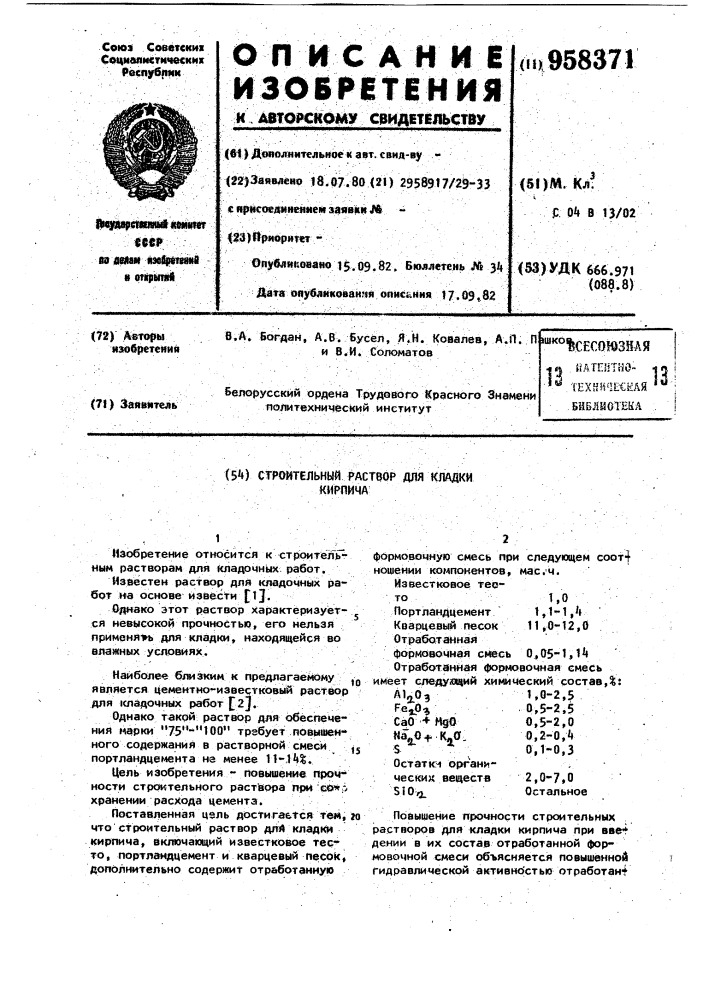 Строительный раствор для кладки кирпича (патент 958371)