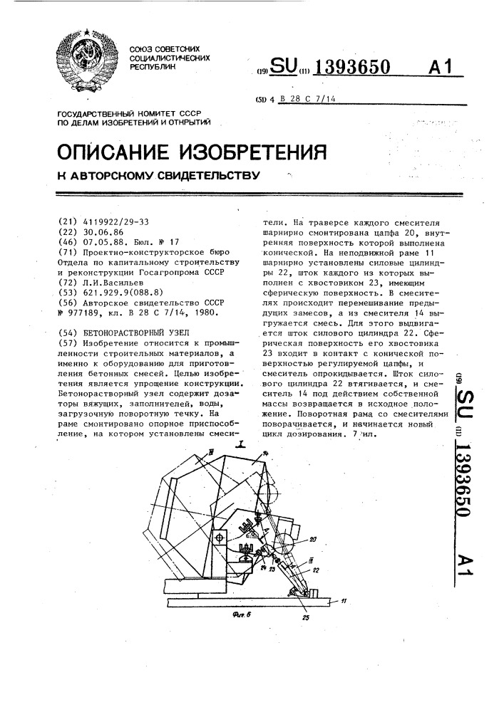 Бетонорастворный узел (патент 1393650)