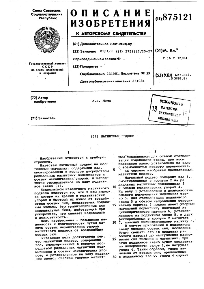 Магнитный подвес (патент 875121)