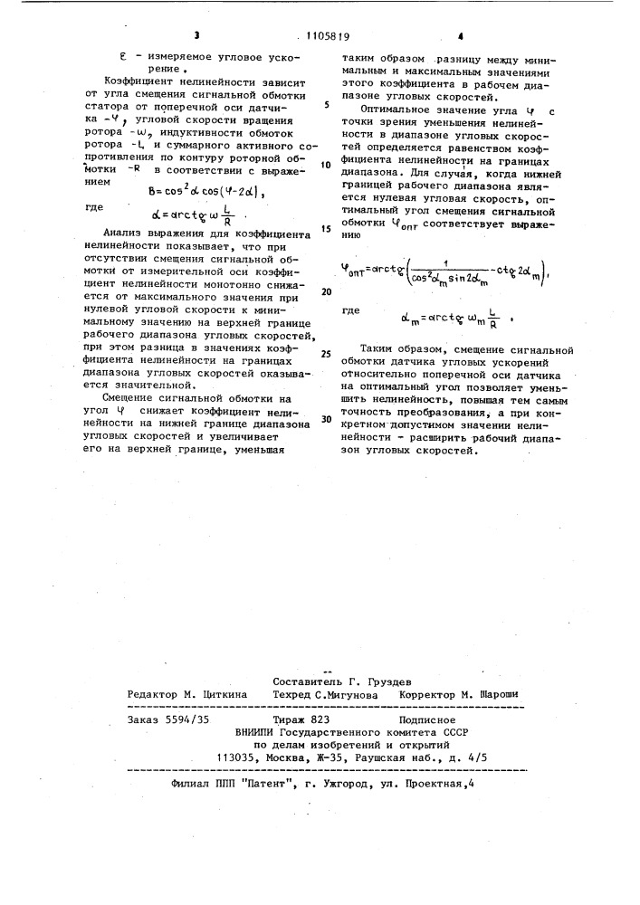 Электромашинный датчик угловых ускорений (патент 1105819)