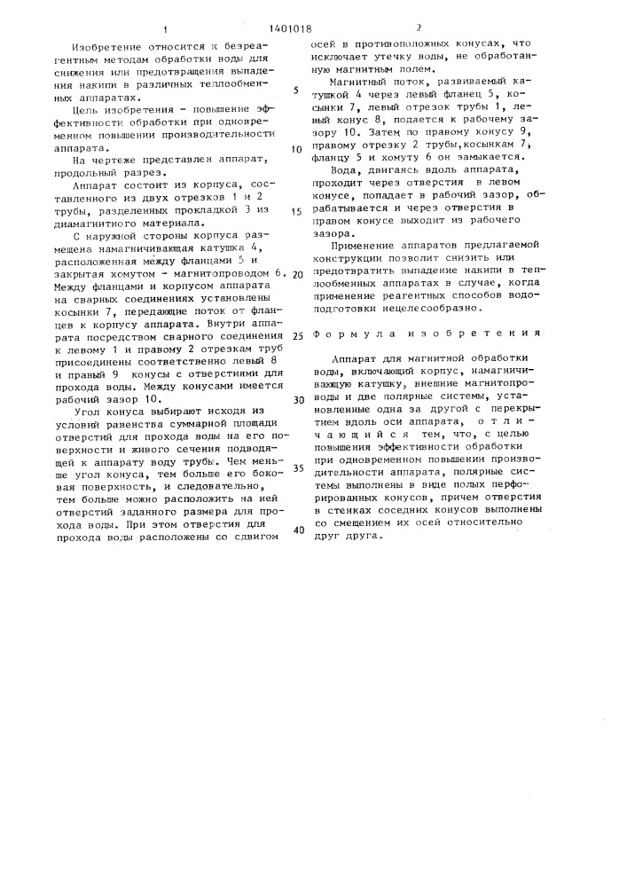 Аппарат для магнитной обработки воды (патент 1401018)