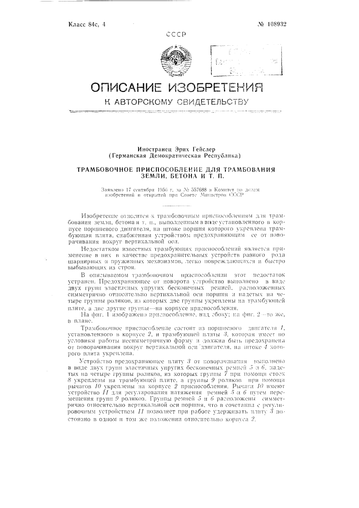 Трамбовочное приспособление для трамбования земли, бетона и т.п. (патент 108932)