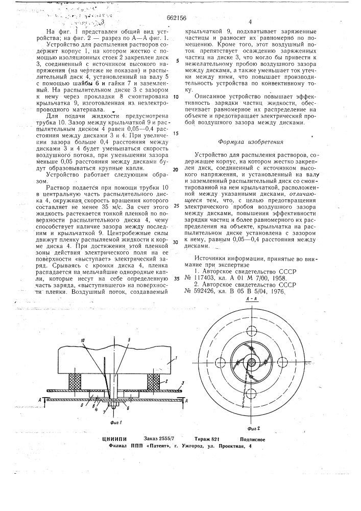 Устройство для распыления растворов (патент 662156)