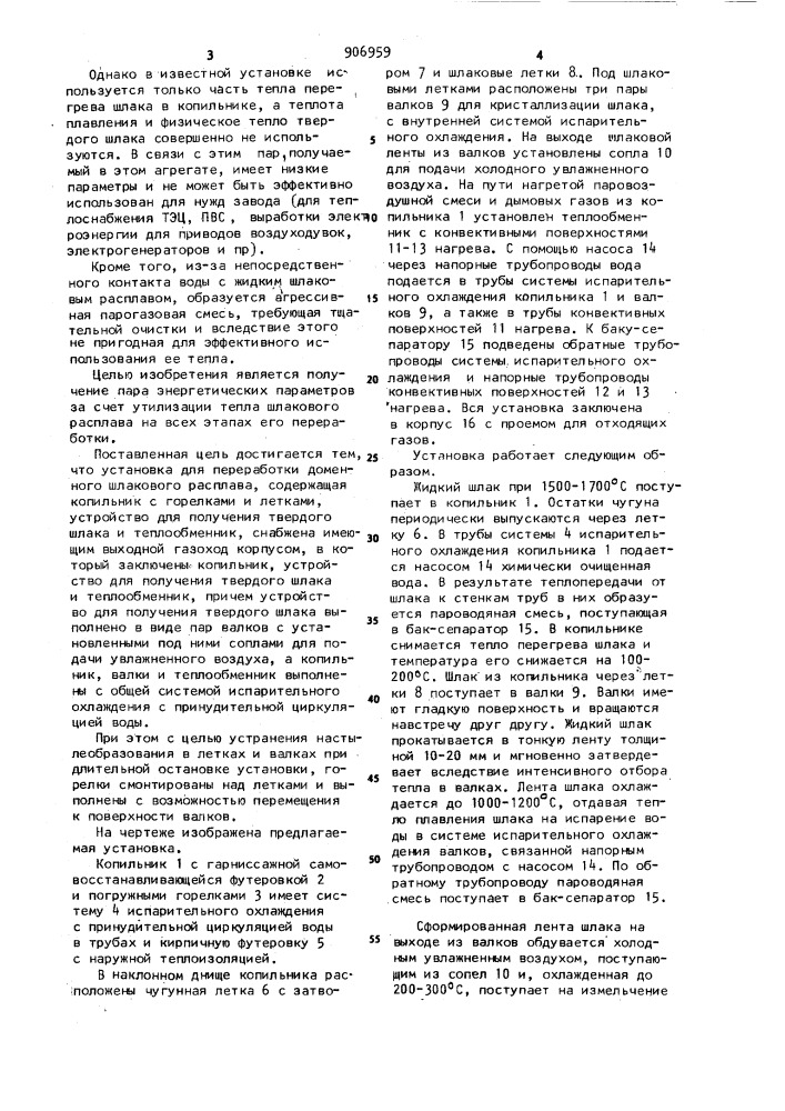 Установка для переработки доменного шлакового расплава (патент 906959)