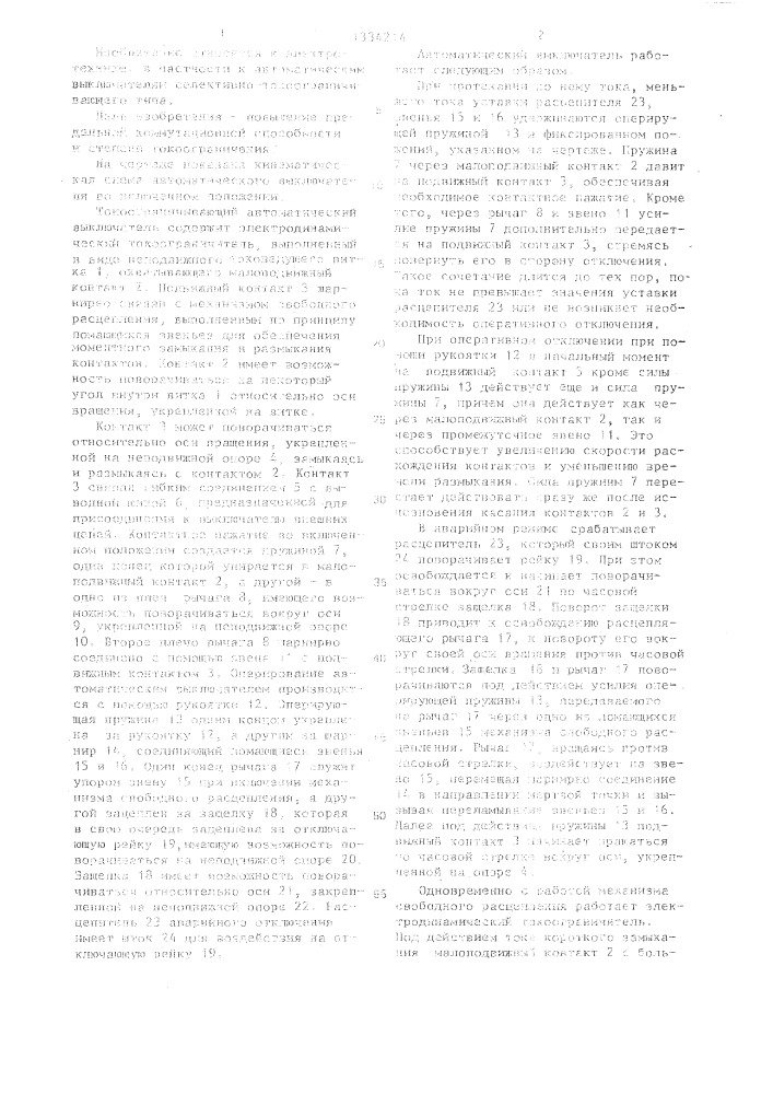 Токоограничивающий автоматический выключатель (патент 1334214)
