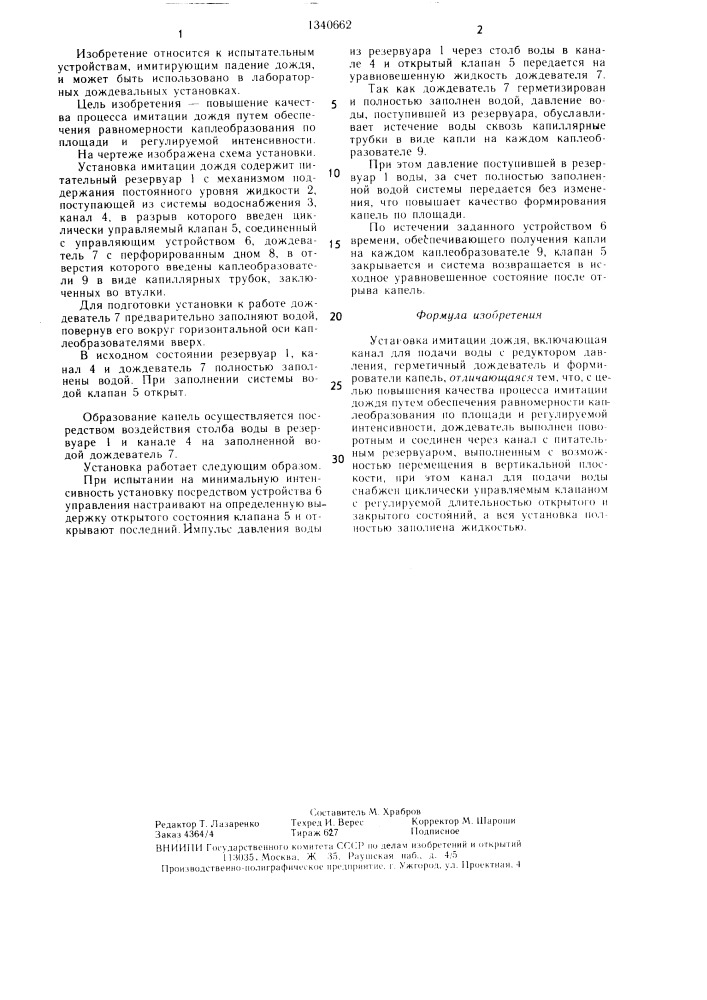 Установка имитации дождя (патент 1340662)