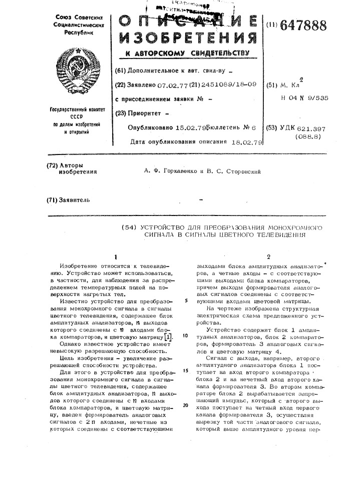 Устройство для преобразования монохромного сигнала в сигналы цветного телевидения (патент 647888)