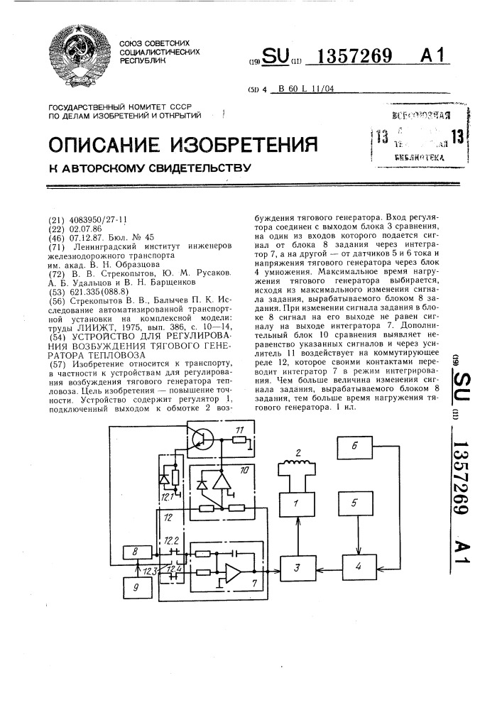 Устройство для регулирования возбуждения тягового генератора тепловоза (патент 1357269)