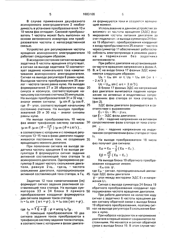 Устройство для регулирования частоты вращения асинхронного электродвигателя (патент 1683166)