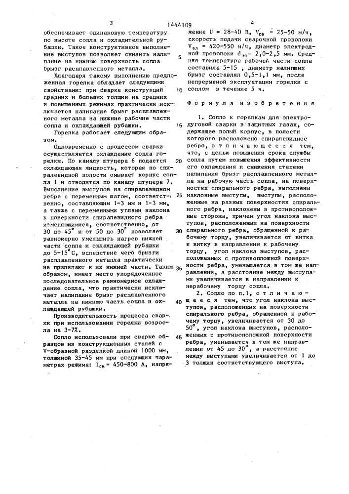 Сопло к горелкам для электродуговой сварки в защитных газах (патент 1444109)