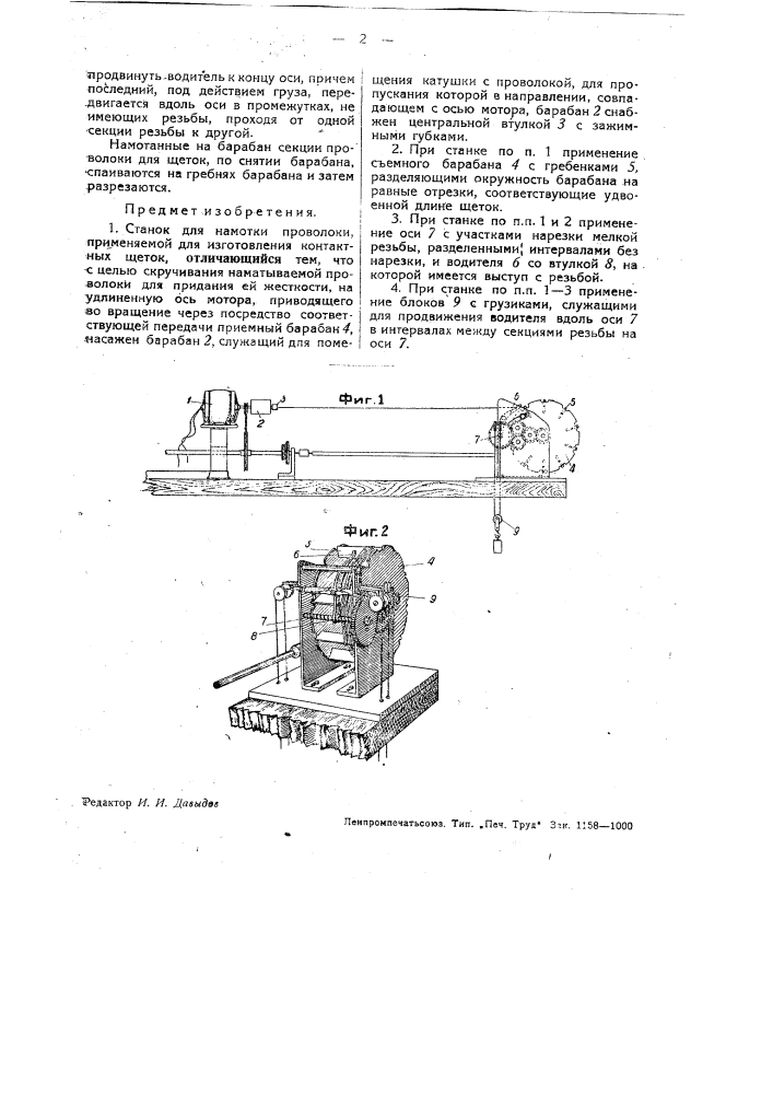 Станок для намотки проволоки, применяемой для изготовления контакта щеток (патент 32613)