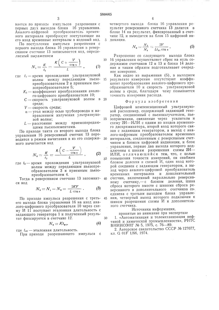 Цифровой компенсационный ультразвуковой расходомер (патент 580445)