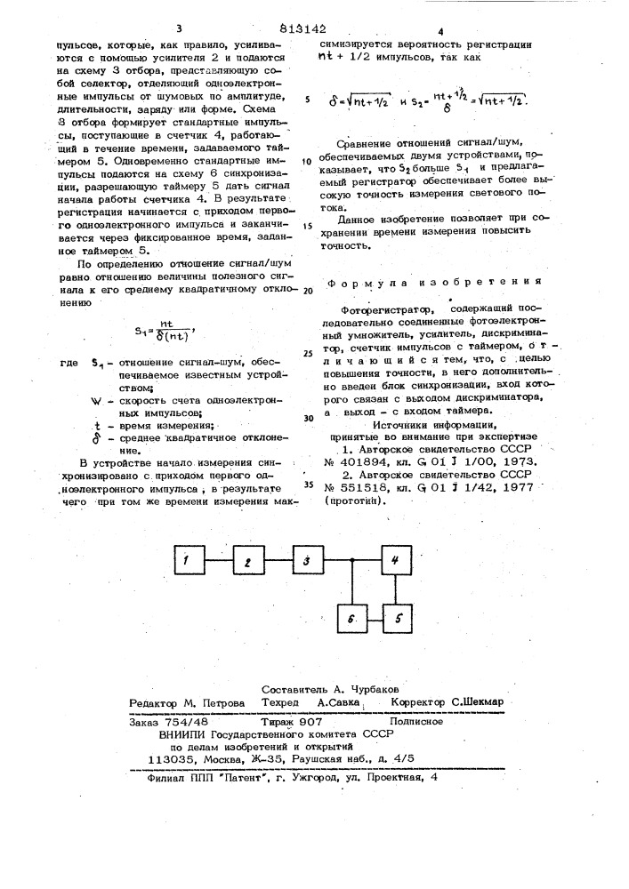 Фоторегистратор (патент 813142)