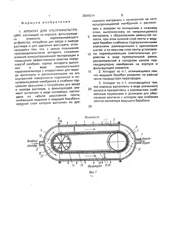 Аппарат для ультрафильтрации (патент 2004314)